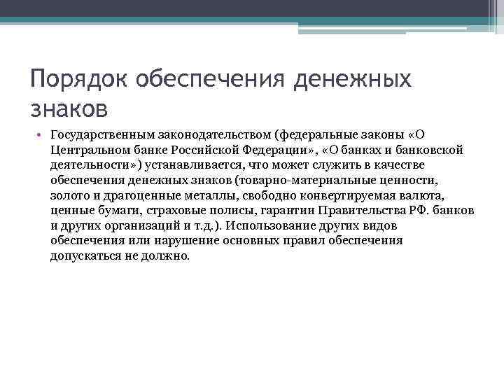 Федеральный закон о денежной системы. Порядок обеспечения денежных знаков. Порядок и виды обеспечения денежных знаков это. Эмиссионный механизм и порядок обеспечения денежных знаков. Порядок эмиссии денежных знаков их порядок обеспечения.