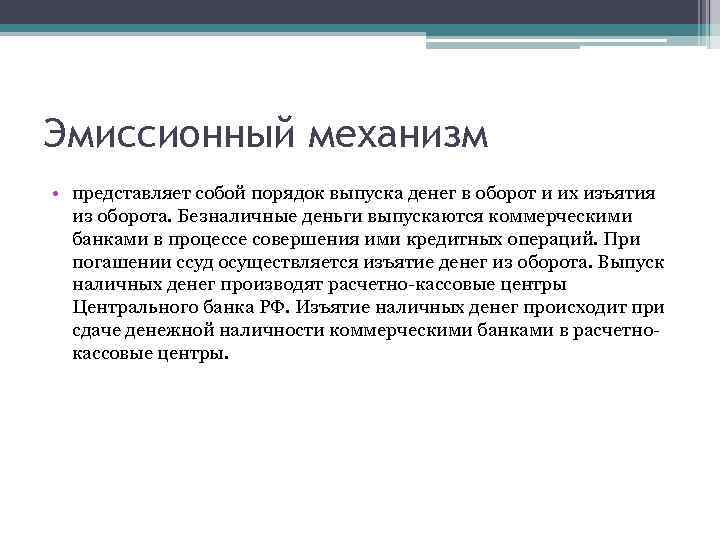 Эмиссионный закон при николае 2. Эмиссионный механизм. Эмиссионный механизм РФ. Изымание денег из оборота термин. Эмиссионный доход представляет собой.