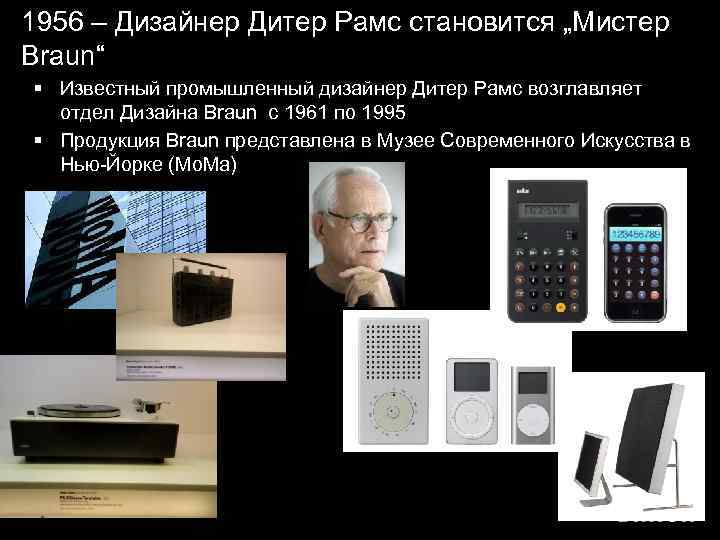 1956 – Дизайнер Дитер Рамс становится „Мистер Braun“ § Известный промышленный дизайнер Дитер Рамс