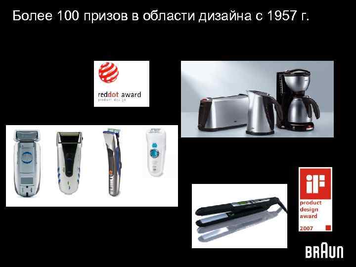 Более 100 призов в области дизайна с 1957 г. 