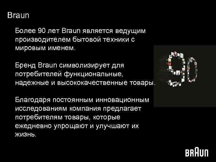 Braun Более 90 лет Braun является ведущим производителем бытовой техники с мировым именем. Бренд