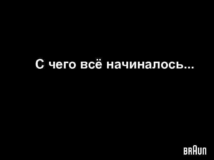 С чего всё начиналось. . . 