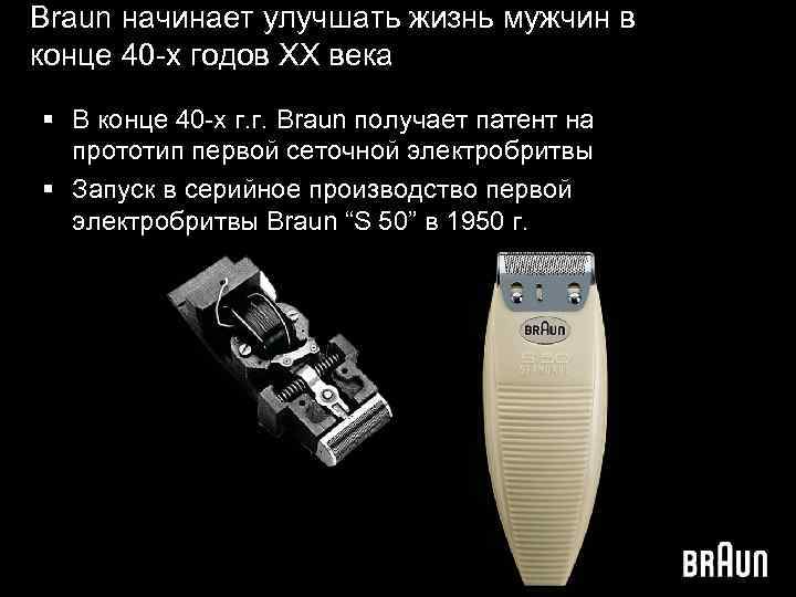 Braun начинает улучшать жизнь мужчин в конце 40 -х годов XX века § В