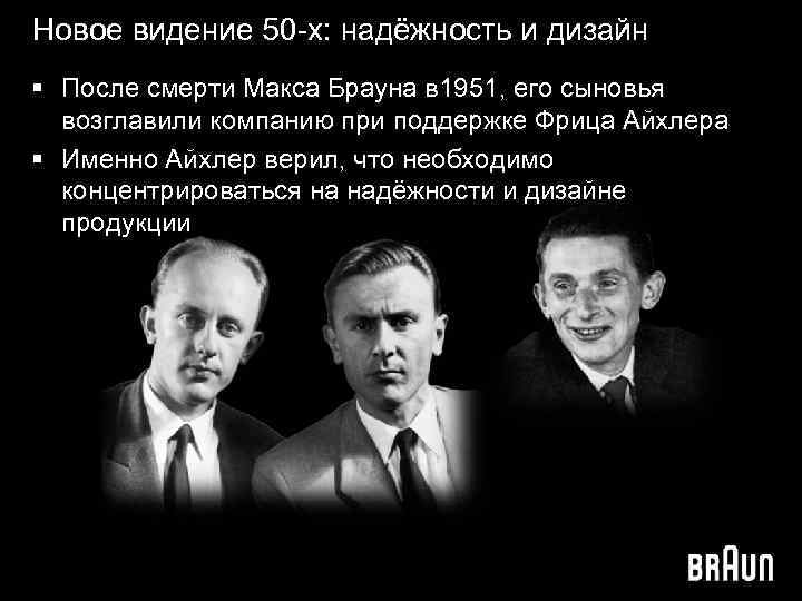 Новое видение 50 -х: надёжность и дизайн § После смерти Макса Брауна в 1951,