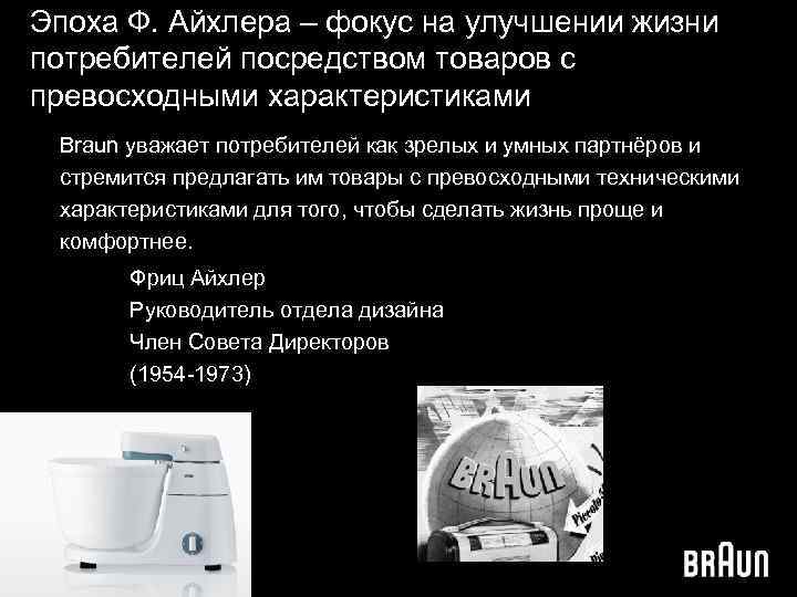 Эпоха Ф. Айхлера – фокус на улучшении жизни потребителей посредством товаров с превосходными характеристиками