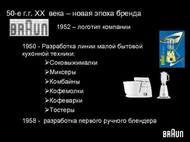 50 -е г. г. XX века – новая эпоха бренда 1952 – логотип компании