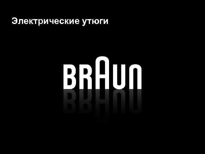 Braun Электрические утюги 