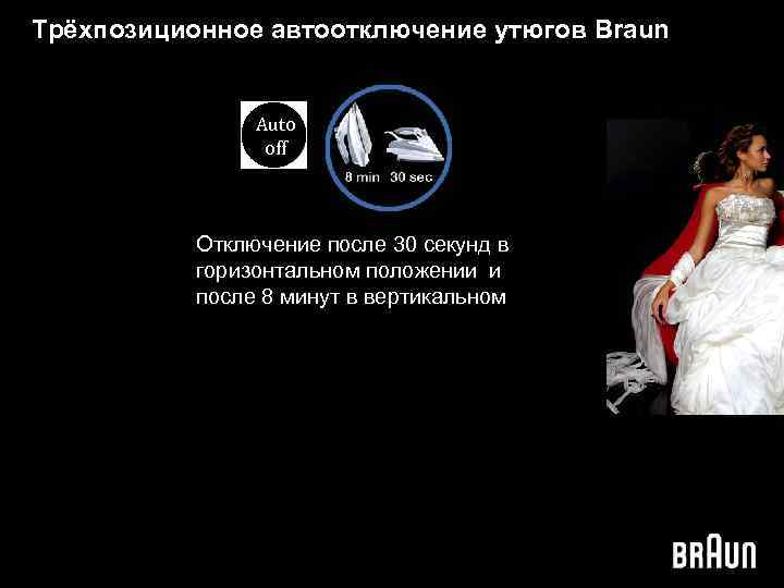 Трёхпозиционное автоотключение утюгов Braun Auto off Отключение после 30 секунд в горизонтальном положении и