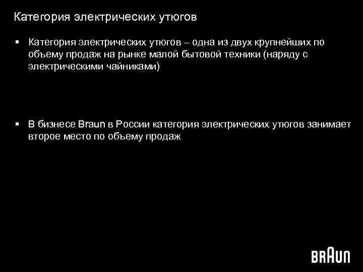 Категория электрических утюгов § Категория электрических утюгов – одна из двух крупнейших по объему