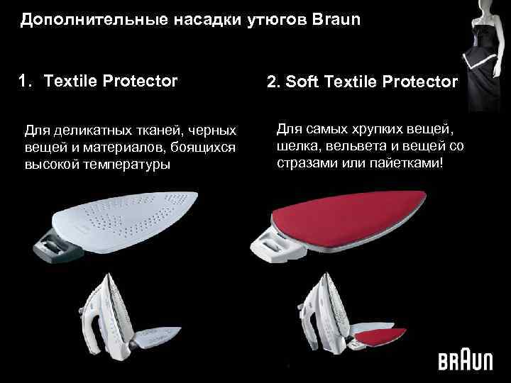Дополнительные насадки утюгов Braun 1. Textile Protector Для деликатных тканей, черных вещей и материалов,