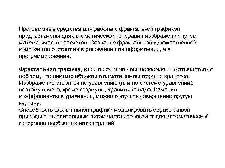 Программные средства для работы с фрактальной графикой предназначены для автоматической генерации изображений путем математических