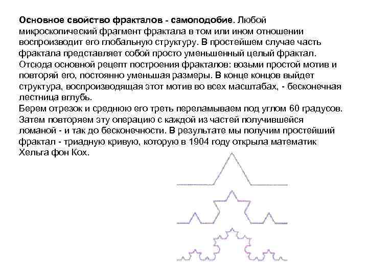 Основное свойство фракталов - самоподобие. Любой микроскопический фрагмент фрактала в том или ином отношении