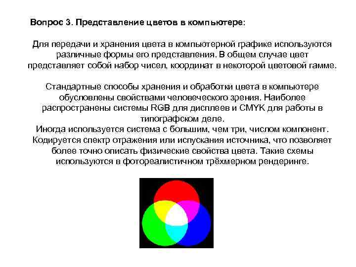 Вопрос 3. Представление цветов в компьютере: Для передачи и хранения цвета в компьютерной графике