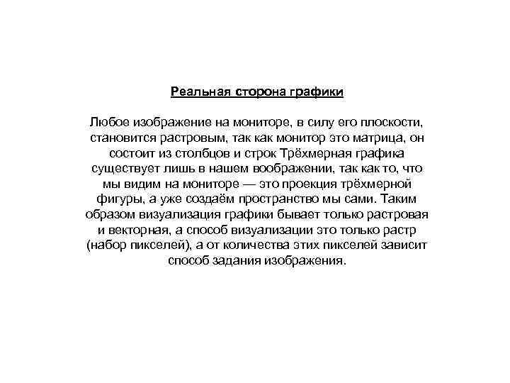 Реальная сторона графики Любое изображение на мониторе, в силу его плоскости, становится растровым, так