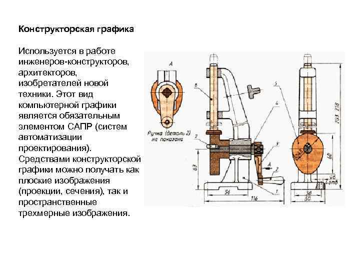 Конструкторская графика Используется в работе инженеров-конструкторов, архитекторов, изобретателей новой техники. Этот вид компьютерной графики