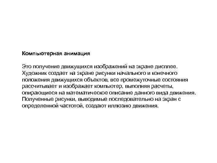 Компьютерная анимация Это получение движущихся изображений на экране дисплее. Художник создает на экране рисунки