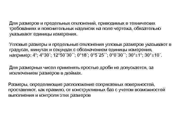 Для размеров и предельных отклонений, приводимых в технических требованиях и пояснительных надписях на поле