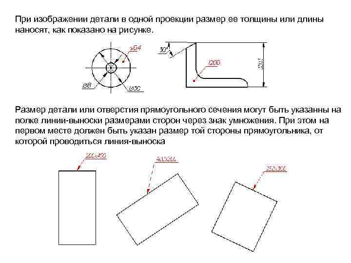 Деформация при изображении размера рисунка. ЕСКД линии выноски. Размер детали прямоугольного сечения. Нанесение размера на прямоугольную деталь. Выноска размеров.