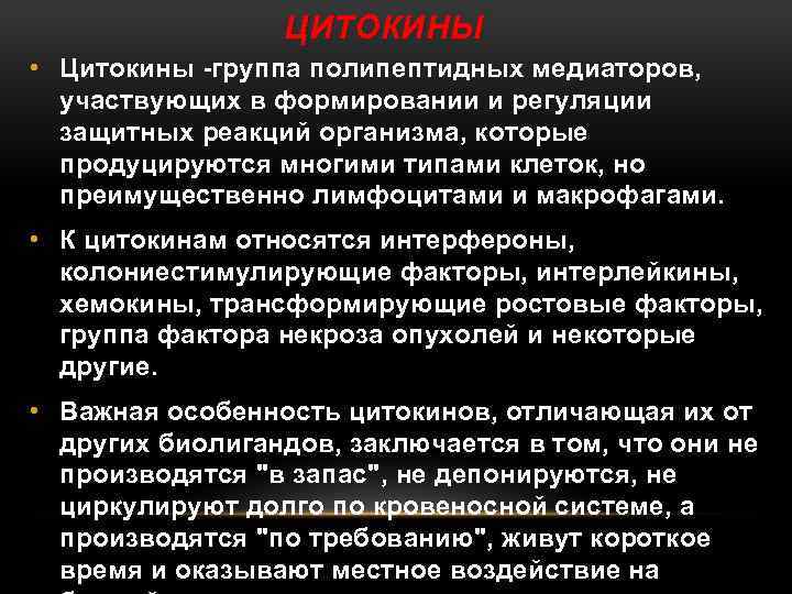 ЦИТОКИНЫ • Цитокины -группа полипептидных медиаторов, участвующих в формировании и регуляции защитных реакций организма,
