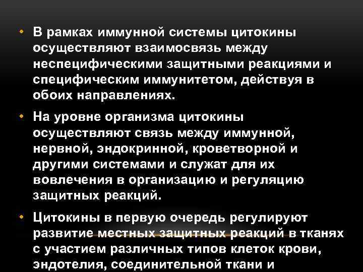  • В рамках иммунной системы цитокины осуществляют взаимосвязь между неспецифическими защитными реакциями и