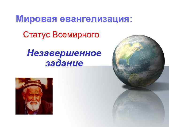Мировая евангелизация: Статус Всемирного Незавершенное задание 