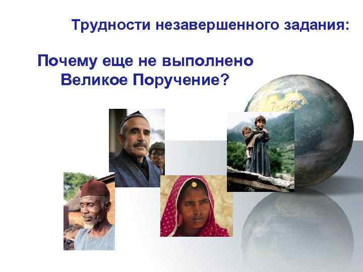Трудности незавершенного задания: Почему еще не выполнено Великое Поручение? 