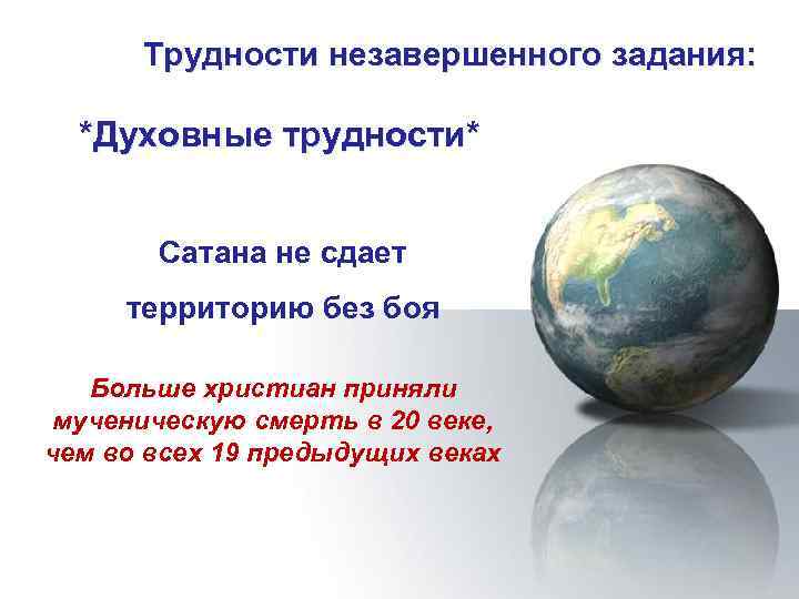 Трудности незавершенного задания: *Духовные трудности* Сатана не сдает территорию без боя Больше христиан приняли