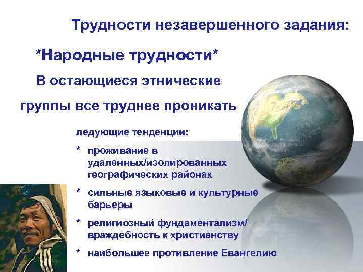 Трудности незавершенного задания: *Народные трудности* В остающиеся этнические группы все труднее проникать ледующие тенденции: