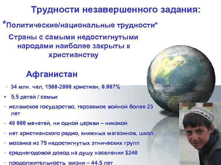 Трудности незавершенного задания: *Политические/национальные трудности* Страны с самыми недостигнутыми народами наиболее закрыты к христианству