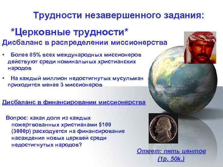 Трудности незавершенного задания: *Церковные трудности* Дисбаланс в распределении миссионерства • Более 85% всех международных
