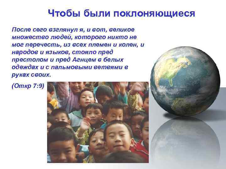 Чтобы были поклоняющиеся После сего взглянул я, и вот, великое множество людей, которого никто