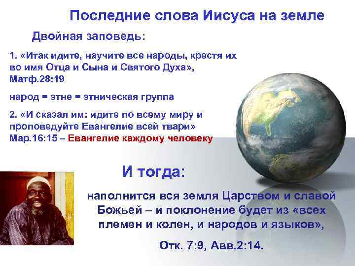  Последние слова Иисуса на земле Двойная заповедь: 1. «Итак идите, научите все народы,