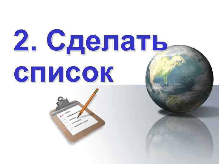 2. Сделать список 