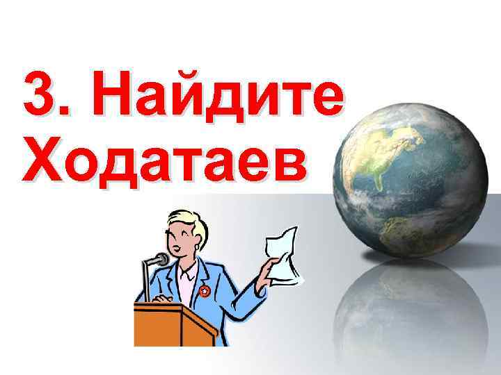 3. Найдите Ходатаев 