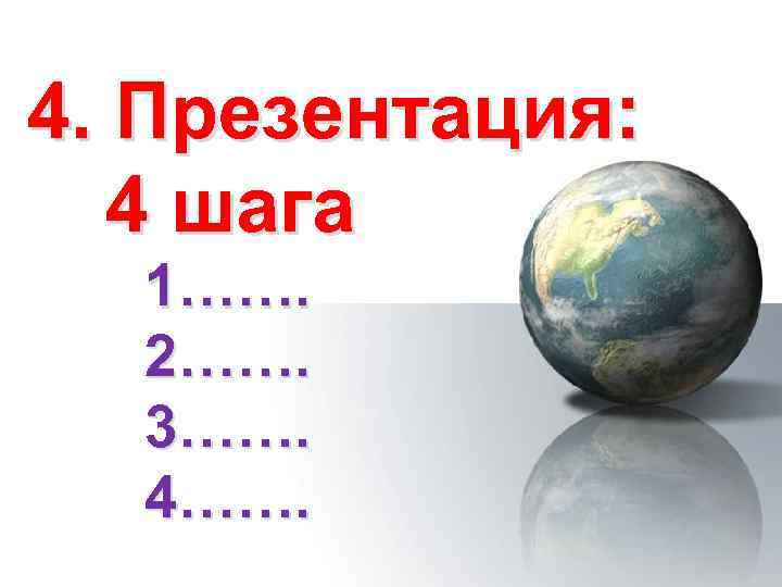 4. Презентация: 4 шага 1……. 2……. 3……. 4……. 