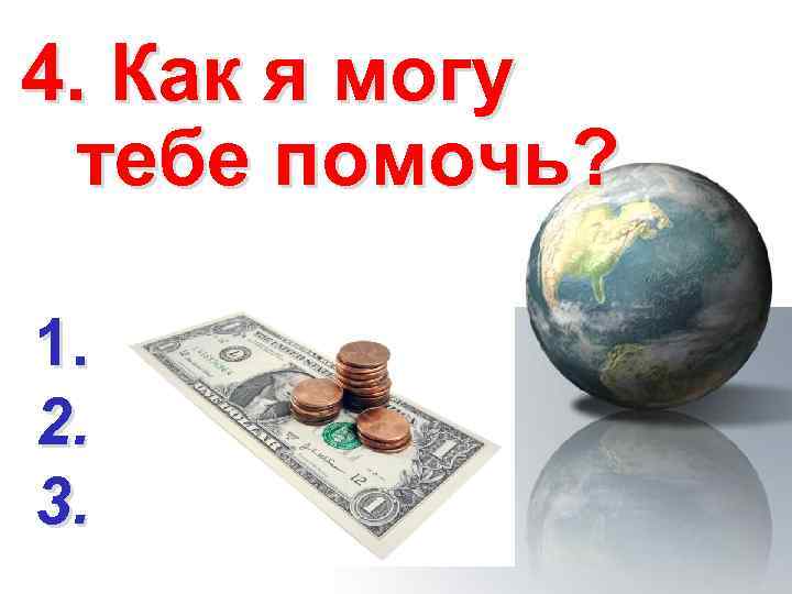 4. Как я могу тебе помочь? 1. 2. 3. 