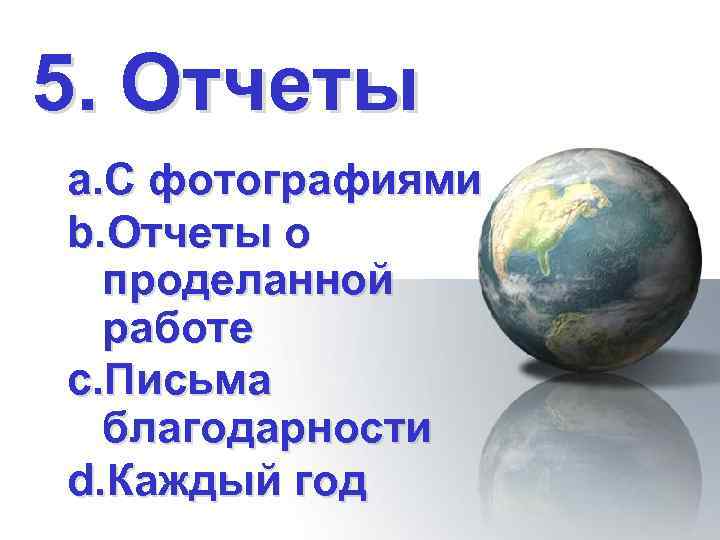 5. Отчеты a. С фотографиями b. Отчеты о проделанной работе c. Письма благодарности d.