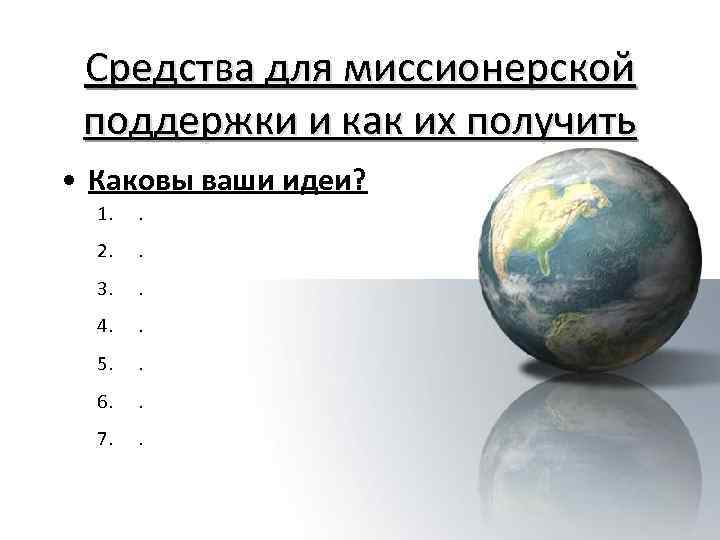 Средства для миссионерской поддержки и как их получить • Каковы ваши идеи? 1. .