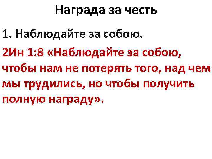 Получили честь. Наблюдайте за собой чтобы нам не потерять того над чем мы трудились. Стих от 2 Иоанна наблюдайте за собою чтобы нам не. Притча наблюдайте за собой чтобы не потерять то. Следи за призом.