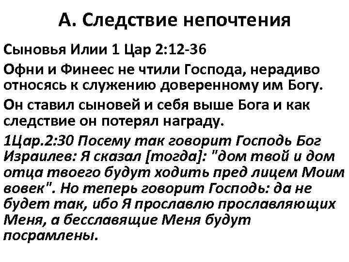 А. Следствие непочтения Сыновья Илии 1 Цар 2: 12 -36 Офни и Финеес не