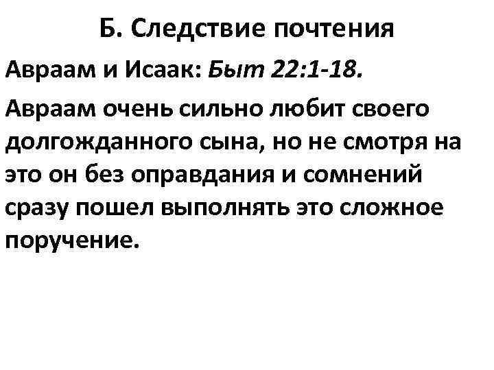 Б. Следствие почтения Авраам и Исаак: Быт 22: 1 -18. Авраам очень сильно любит