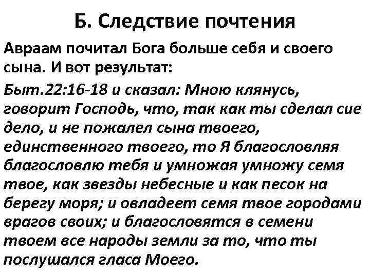 Б. Следствие почтения Авраам почитал Бога больше себя и своего сына. И вот результат: