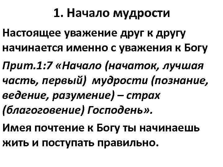 1. Начало мудрости Настоящее уважение друг к другу начинается именно с уважения к Богу