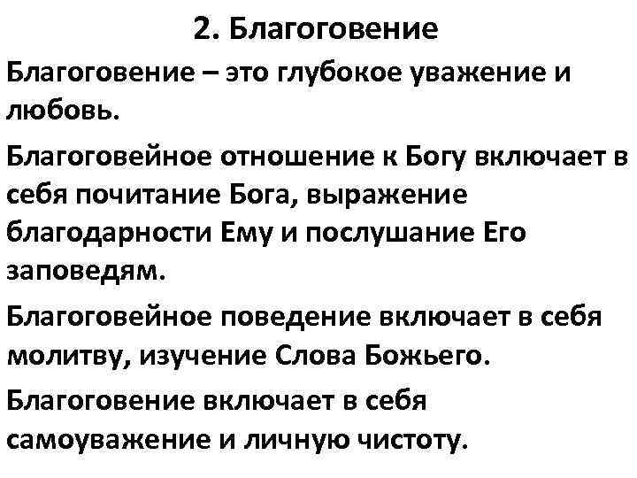 2. Благоговение – это глубокое уважение и любовь. Благоговейное отношение к Богу включает в