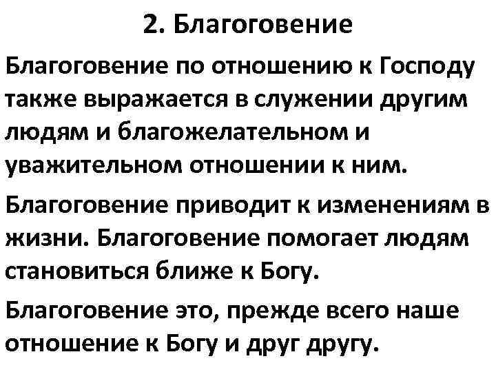 2. Благоговение по отношению к Господу также выражается в служении другим людям и благожелательном