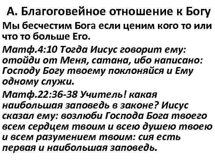 А. Благоговейное отношение к Богу Мы бесчестим Бога если ценим кого то или что