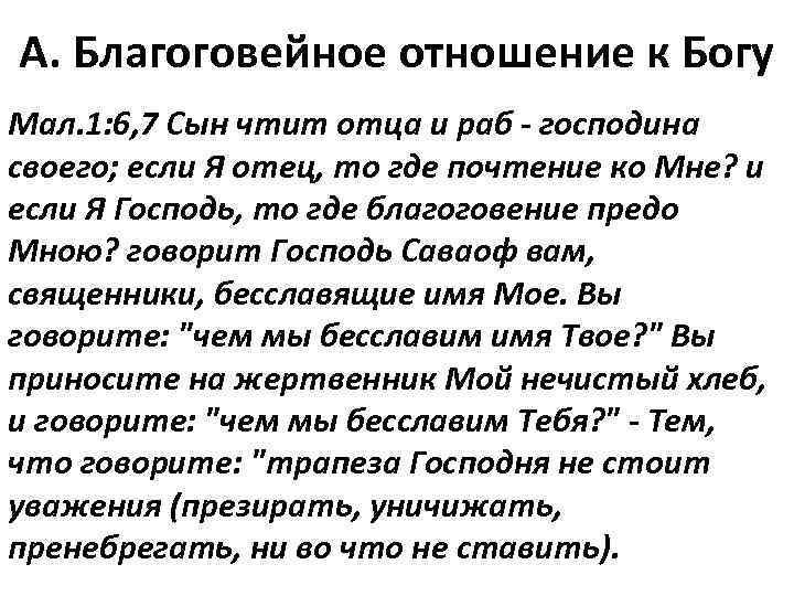 А. Благоговейное отношение к Богу Мал. 1: 6, 7 Сын чтит отца и раб