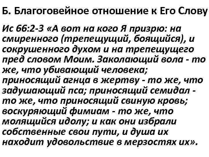 Б. Благоговейное отношение к Его Слову Ис 66: 2 -3 «А вот на кого