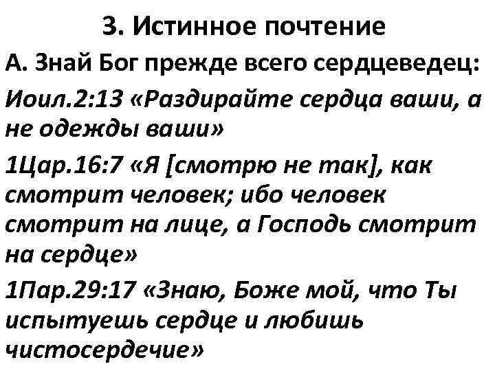 3. Истинное почтение А. Знай Бог прежде всего сердцеведец: Иоил. 2: 13 «Раздирайте сердца