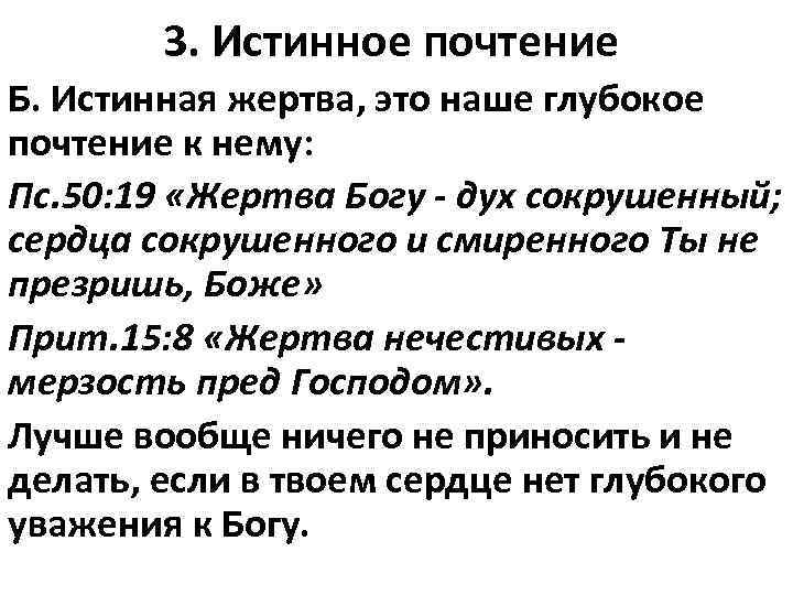 3. Истинное почтение Б. Истинная жертва, это наше глубокое почтение к нему: Пс. 50: